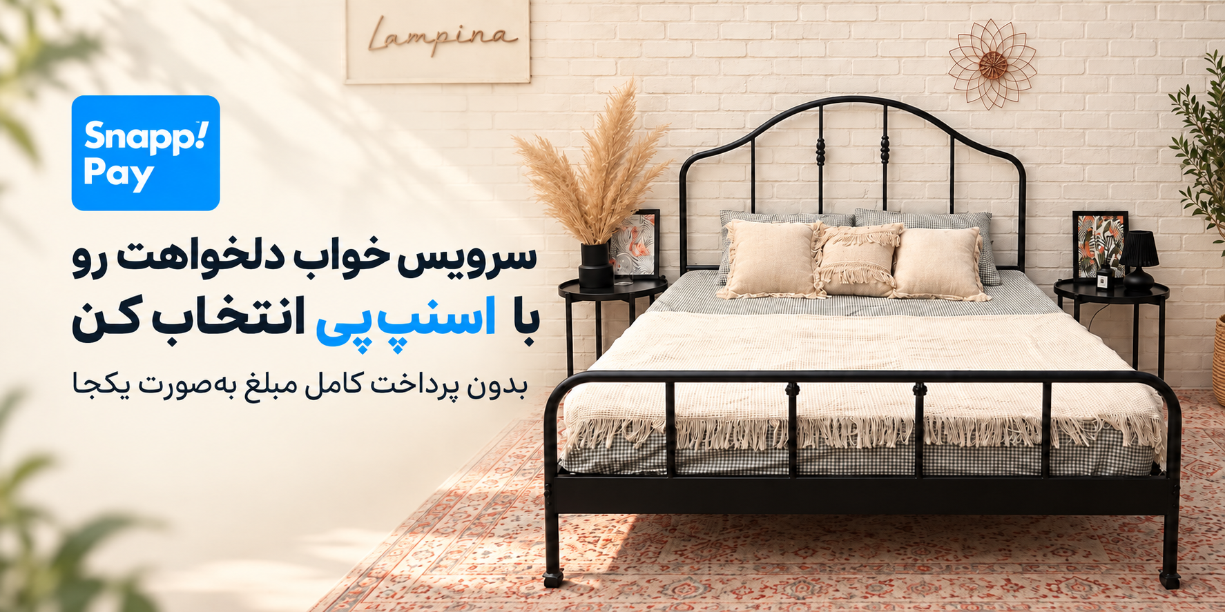 خرید اقساطی سرویس خواب با اسنپ‌پی از لامپینا دکور